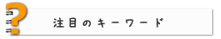 気になるキーワード